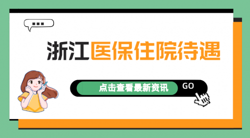 2022年浙江医保住院待遇：起付标准、报销比例、封顶线是多少？