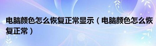 电脑颜色怎么恢复正常显示（电脑颜色怎么恢复正常）