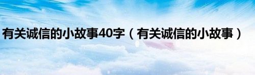 有关诚信的小故事40字（有关诚信的小故事）