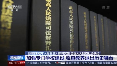 《预防未成年人犯罪法》6月1日实施 收容教养退出历史舞台