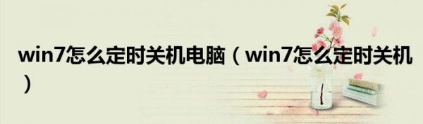 win7怎么定时关机电脑（win7怎么定时关机）