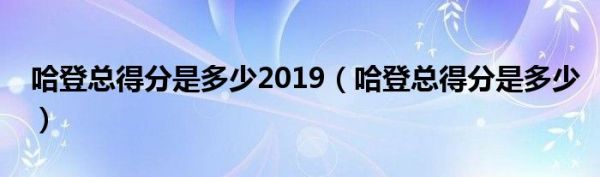 哈登总得分是多少2019（哈登总得分是多少）