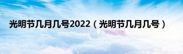 光明节几月几号2022（光明节几月几号）