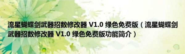 流星蝴蝶剑武器招数修改器 V1.0 绿色免费版（流星蝴蝶剑武器招数修改器 V1.0 绿色免费版功能简介）