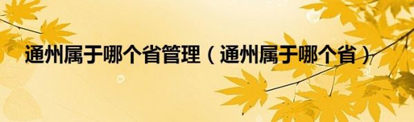 通州属于哪个省管理（通州属于哪个省）