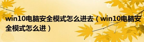 win10电脑安全模式怎么进去（win10电脑安全模式怎么进）