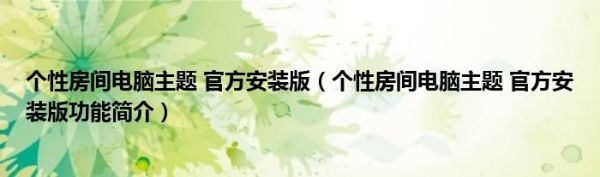 个性房间电脑主题 官方安装版（个性房间电脑主题 官方安装版功能简介）