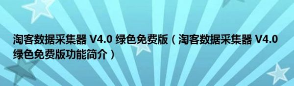 淘客数据采集器 V4.0 绿色免费版（淘客数据采集器 V4.0 绿色免费版功能简介）