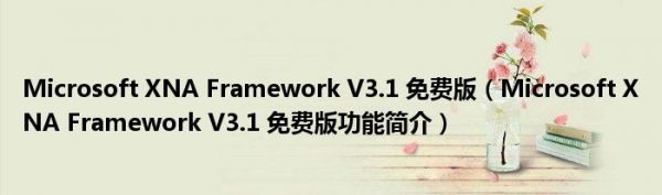 Microsoft XNA Framework V3.1 免费版（Microsoft XNA Framework V3.1 免费版功能简介）