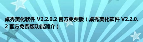 桌秀美化软件 V2.2.0.2 官方免费版（桌秀美化软件 V2.2.0.2 官方免费版功能简介）