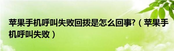 苹果手机呼叫失败回拨是怎么回事?（苹果手机呼叫失败）