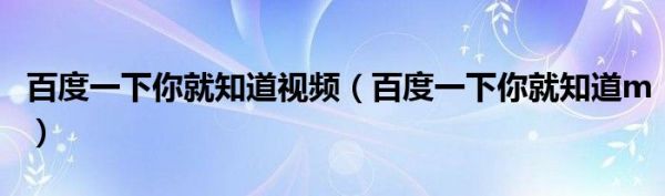 百度一下你就知道视频（百度一下你就知道m）