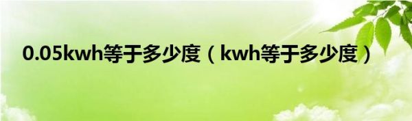 0.05kwh等于多少度（kwh等于多少度）