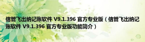 信管飞出纳记账软件 V9.1.396 官方专业版（信管飞出纳记账软件 V9.1.396 官方专业版功能简介）