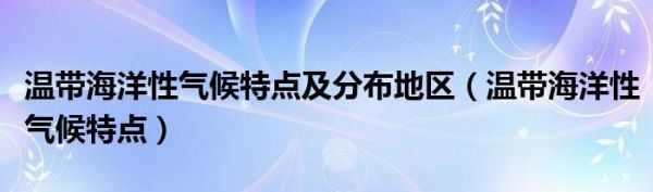 温带海洋性气候特点及分布地区（温带海洋性气候特点）