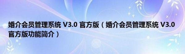 婚介会员管理系统 V3.0 官方版（婚介会员管理系统 V3.0 官方版功能简介）