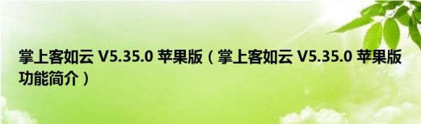 掌上客如云 V5.35.0 苹果版（掌上客如云 V5.35.0 苹果版功能简介）