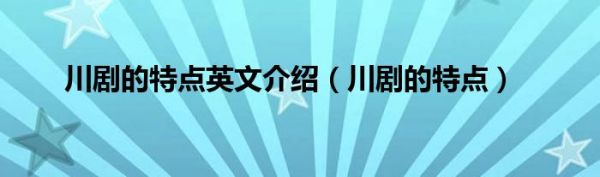 川剧的特点英文介绍（川剧的特点）