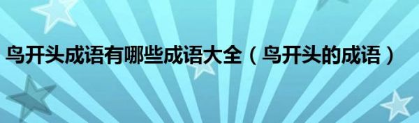 鸟开头成语有哪些成语大全（鸟开头的成语）