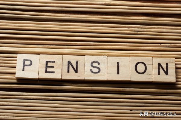 今年退休人员调整养老金待遇，啥时候能补发到位？