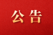 关于暂停办理涉及兰州市及东风场区甘肃矿区户政业务的公告